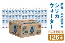【3ヶ月定期便】シリカウォーター(阿蘇山系の天然水) 500mlPET 42本(42本×1ケース)×3ヶ月 《お申し込みの翌月から出荷》