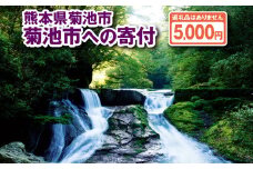菊池市への寄付(返礼品はありません) 熊本県 菊池市 返礼品なし 1口 五千円 st-p