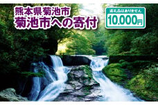 菊池市への寄付(返礼品はありません) 熊本県 菊池市 返礼品なし 1口 一万円 st-p
