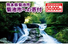菊池市への寄付(返礼品はありません) 熊本県 菊池市 返礼品なし 1口 五万円 st-p