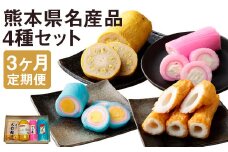 【定期便3回】熊本県名産品セット(からし蓮根・旭巻き・チーズ巻き・大竹輪)	揚げたて《寄附翌月から出荷予定》