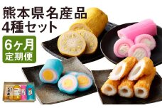 【定期便6回】熊本県名産品セット(からし蓮根・旭巻き・チーズ巻き・大竹輪)	揚げたて《寄附翌月から出荷予定》