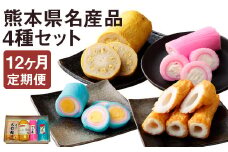 【定期便12回】熊本県名産品セット(からし蓮根・旭巻き・チーズ巻き・大竹輪) 揚げたて《寄附翌月から出荷予定》