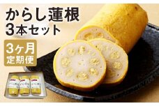 【定期便3回】からし蓮根セット3本 揚げたて《寄附翌月から出荷予定》