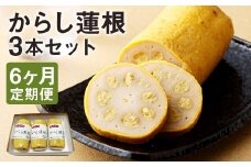 【定期便6回】からし蓮根セット3本 揚げたて《寄附翌月から出荷予定》