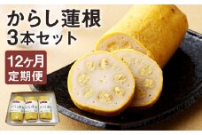 【定期便12回】からし蓮根セット3本 揚げたて《寄附翌月から出荷予定》