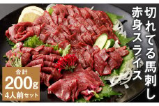 【フジチク ふじ馬刺し】カット不要！切れてる馬刺し！50g×4人前 合計200g 赤身 馬肉 スライス 馬刺し 熊本県《30日以内に出荷予定(土日祝除く)》