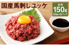 【フジチク】国産馬刺しユッケ 50g×3 合計150g おつまみ 馬刺し 馬肉 馬 赤身 ユッケ 熊本県《30日以内に出荷予定(土日祝除く)》