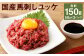 【フジチク】国産馬刺しユッケ 50g×3 合計150g 
