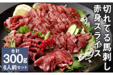 【フジチク ふじ馬刺し】カット不要！切れてる馬刺し！50g×6人前 合計300g 赤身 馬肉 スライス 馬刺し 熊本県《30日以内に出荷予定(土日祝除く)》