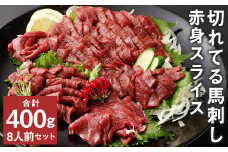 【フジチク ふじ馬刺し】カット不要！切れてる馬刺し！50g×8人前 合計400g 赤身 馬肉 スライス 馬刺し 熊本県《30日以内に出荷予定(土日祝除く)》