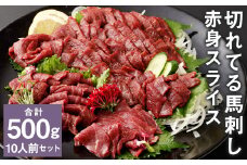 【フジチク ふじ馬刺し】カット不要！切れてる馬刺し！50g×10人前 合計500g 赤身 馬肉 スライス 馬刺し 熊本県《30日以内に出荷予定(土日祝除く)》