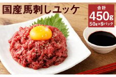 【フジチク】国産馬刺しユッケ 50g×9 合計450g おつまみ 馬刺し 馬肉 馬 赤身 ユッケ 熊本県《30日以内に出荷予定(土日祝除く)》