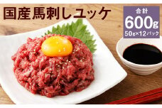 【フジチク】国産馬刺しユッケ 50g×12 合計600g おつまみ 馬刺し 馬肉 馬 赤身 ユッケ 熊本県《30日以内に出荷予定(土日祝除く)》