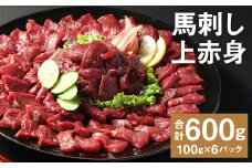 【フジチク ふじ馬刺し】馬刺し上赤身（600g）馬刺し 赤身 馬肉 熊本県《30日以内に出荷予定(土日祝除く)》