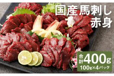 【フジチク】国産馬刺し赤身（400g）馬刺し 赤身 馬肉 熊本県《30日以内に出荷予定(土日祝除く)》