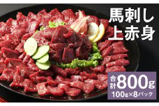 【フジチク ふじ馬刺し】馬刺し上赤身（800g）馬刺し 赤身 馬肉 熊本県《30日以内に出荷予定(土日祝除く)》