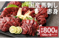 【フジチク】国産馬刺し赤身（800g）馬刺し 赤身 馬肉 熊本県《30日以内に出荷予定(土日祝除く)》
