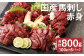 【フジチク】国産馬刺し赤身（800g）