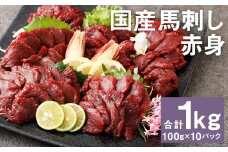 【フジチク】国産馬刺し赤身（1kg）馬刺し 赤身 馬肉 熊本県《30日以内に出荷予定(土日祝除く)》
