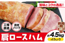 カタロースハム 約1.5kg×3個 計約4.5kg ハム ロースハム 豚ロース 肩ロース