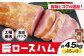 カタロースハム 約1.5kg×3個 計約4.5kg ハム ロースハム 豚ロース 肩ロース