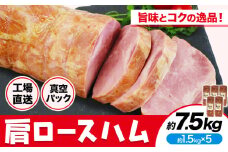 カタロースハム 約1.5kg×5個 計約7.5kg ハム ロースハム 豚ロース 肩ロース