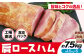 カタロースハム 約1.5kg×5個 計約7.5kg ハム ロースハム 豚ロース 肩ロース