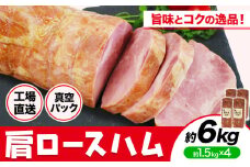 カタロースハム 約1.5kg×4個 計約6kg ハム ロースハム 豚ロース 肩ロース