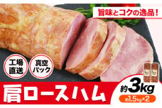 カタロースハム 約1.5kg×2個 計約3kg ハム ロースハム 豚ロース 肩ロース