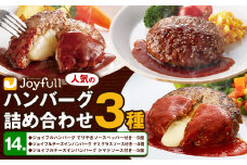 ジョイフルハンバーグ 人気の詰め合わせ 14個 生ハンバーグ チーズインハンバーグ 1個120g ソース付き 食べ比べ 3種類 セット 《30日以内に出荷予定(土日祝除く)》 牛肉 ジョイフル 焼くだけ ハンバーグ 惣菜 おかず 冷凍 送料無料