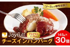 ジョイフル チーズ ハンバーグ デミグラスソース 付き 30個 1個145g 生ハンバーグ ソース付き 牛肉 ジョイフル 焼くだけ ハンバーグ 惣菜 おかず 冷凍 送料無料《30日以内に出荷予定(土日祝除く)》