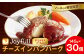 ハンバーグレストラン「株式会社 ジョイフル」の味をご家庭でお楽しみください！