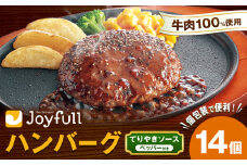 ジョイフルハンバーグ てりやきソース ペッパー付 14個 1個146g 生ハンバーグ ソース付き 牛肉 ジョイフル 焼くだけ ハンバーグ 惣菜 おかず 冷凍 送料無料《30日以内に出荷予定(土日祝除く)》