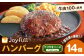 ジョイフル ハンバーグ てりやきソース ペッパー付 14個セット 計約2kg（ハンバーグ1個120g+ソース他）