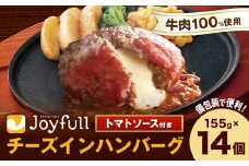 ジョイフルハンバーグ チーズインハンバーグ トマトソース付 14個 1個155g 生ハンバーグ ソース付き 牛肉 ジョイフル 焼くだけ ハンバーグ 惣菜 おかず 冷凍 送料無料《30日以内に出荷予定(土日祝除く)》