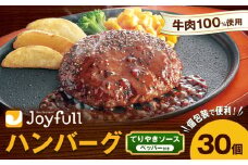 ジョイフルハンバーグ てりやきソース ペッパー付 30個 1個146g 生ハンバーグ ソース付き 牛肉 ジョイフル 焼くだけ ハンバーグ 惣菜 おかず 冷凍 送料無料《90日以内に出荷予定(土日祝除く)》
