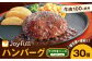 ジョイフル ハンバーグ てりやきソース ペッパー付 30個セット 計約4.3kg（ハンバーグ1個120g+ソース他）