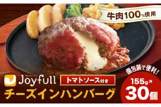 ジョイフルハンバーグ チーズインハンバーグ トマトソース付 30個 1個155g 生ハンバーグ ソース付き 牛肉 ジョイフル 焼くだけ ハンバーグ 惣菜 おかず 冷凍 送料無料《30日以内に出荷予定(土日祝除く)》