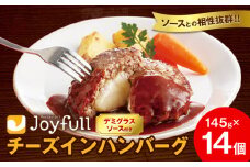 ジョイフル チーズ ハンバーグ デミグラスソース 付き 14個 1個145g 生ハンバーグ ソース付き 牛肉 ジョイフル 焼くだけ ハンバーグ 惣菜 おかず 冷凍 送料無料《30日以内に出荷予定(土日祝除く)》