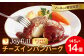 ハンバーグレストラン「株式会社 ジョイフル」の味をご家庭でお楽しみください！