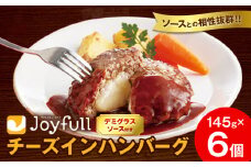 ジョイフル チーズ ハンバーグ デミグラスソース 付き 6個 1個145g 生ハンバーグ ソース付き 牛肉 ジョイフル 焼くだけ ハンバーグ 惣菜 おかず 冷凍 送料無料《30日以内に出荷予定(土日祝除く)》