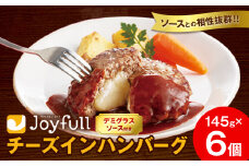 ジョイフル チーズ ハンバーグ デミグラスソース 付き 6個 1個145g 生ハンバーグ ソース付き 牛肉 ジョイフル 焼くだけ ハンバーグ 惣菜 おかず 冷凍 送料無料《30日以内に出荷予定(土日祝除く)》