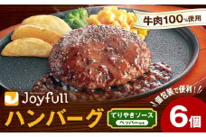 ジョイフルハンバーグ てりやきソース ペッパー付 6個 1個146g 生ハンバーグ ソース付き 牛肉 ジョイフル 焼くだけ ハンバーグ 惣菜 おかず 冷凍 送料無料《30日以内に出荷予定(土日祝除く)》