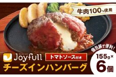 ジョイフルハンバーグ チーズインハンバーグ トマトソース付 6個 1個155g 生ハンバーグ ソース付き 牛肉 ジョイフル 焼くだけ ハンバーグ 惣菜 おかず 冷凍 送料無料《30日以内に出荷予定(土日祝除く)》