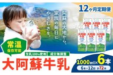 【12ヶ月定期便】牛乳 常温保存可能 成分無調整 生乳100％使用 大阿蘇牛乳 紙パック 1000ml×6本 計72本 合同会社たべたせいか《申込月の翌月から出荷開始》熊本県 菊池市 牛乳 乳飲料 乳性飲料 ドリンク 飲み物 飲料 セット ロングライフ 熊本県産