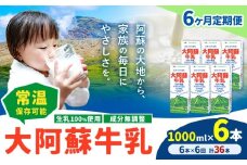 【6ヶ月定期便】牛乳 常温保存可能 成分無調整 生乳100％使用 大阿蘇牛乳 紙パック 1000ml×6本 計36本 合同会社たべたせいか《申込月の翌月から出荷開始》熊本県 菊池市 牛乳 乳飲料 乳性飲料 ドリンク 飲み物 飲料 セット ロングライフ 熊本県産
