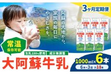 【3ヶ月定期便】牛乳 常温保存可能 成分無調整 生乳100％使用 大阿蘇牛乳 紙パック 1000ml×6本 計18本 合同会社たべたせいか《申込月の翌月から出荷開始》熊本県 菊池市 牛乳 乳飲料 乳性飲料 ドリンク 飲み物 飲料 セット ロングライフ 熊本県産