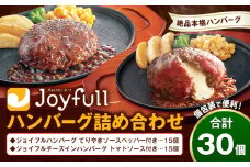 ジョイフルハンバーグ アソート詰め合わせ 合計30個 2種類×各15個 生ハンバーグ チーズインハンバーグ てりやきペッパーハンバーグ おかず 牛肉 冷凍 送料無料《30日以内に出荷予定(土日祝除く)》