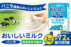 【3ヶ月定期便】常温保存可能 おいしいミルクバニラ 250ml×24本 計72本 合同会社たべたせいか《申込月の翌月から出荷開始》熊本県 菊池市 牛乳 乳果オリゴ糖 バニラ風味 乳飲料 おやつ ジュース ドリンク 長期間保存 熊本県産 国産 九州
